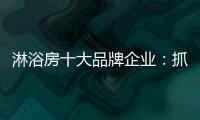 淋浴房十大品牌企业：抓住消费者需求 把握市场机遇
