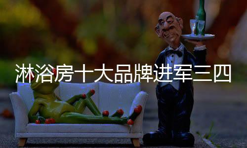 淋浴两以优质服务赢得人心