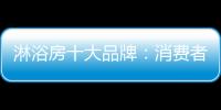 淋浴房十大品牌：消费者最爱的高品质淋浴房