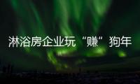淋浴房企业玩“赚”狗年�，亟需在产品与营销上下功夫