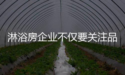 带来的淋浴效益远不可想象