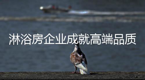 既包涵最初的淋浴品牌定位