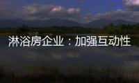淋浴房企业：加强互动性 提升产品价值