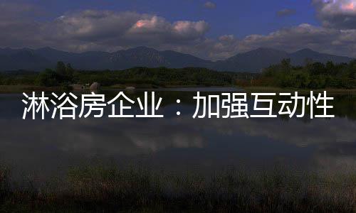 房企没有消费者就没有企业