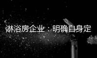 淋浴房企业：明确自身定位 巩固“品牌”根基