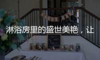 淋浴房里的盛世美艳，让你畅享一尾鱼的快活与自由