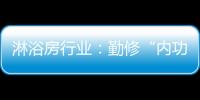 淋浴房行业：勤修“内功” 全线出击促发展