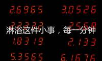 淋浴这件小事，每一分钟都要走心