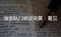 淮安队门将谈染黄�：看见常州队球员拿着球在那跑，我就有点生气了