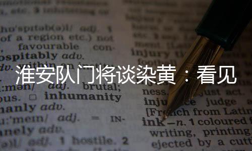 情绪失控不仅损害个人形象