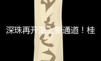 深珠再开海上新通道
	！桂山岛至宝安机场航线今天启航→