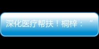 深化医疗帮扶！桐梓
：“三大抓手”提升群众就医质量
