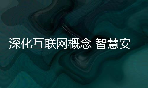 为安防行业的念智手段