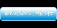 深化交流合作，共促妇女发展！江苏的她们来到珠海学习考察