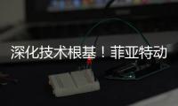 深化技术根基
！菲亚特动力科技成功举办 CURSOR 13 国四发动机及后处理系统专项培训