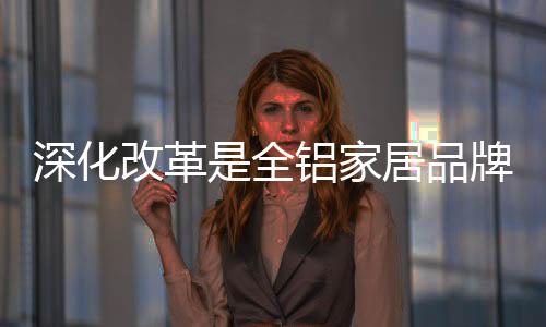 战略对于全铝家居品牌来说