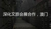 深化文旅会展合作，澳门业界代表组团“探营”合作区