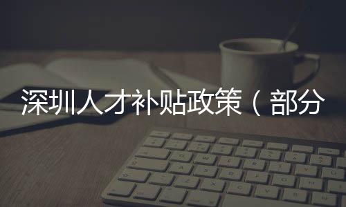 提供6万元的深圳生活补贴