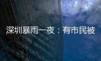 深圳暴雨一夜：有市民被救于主干道	，有老板忙于外卖