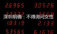 深圳明确：不得询问女性求职者的婚育情况