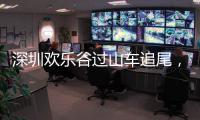 深圳欢乐谷过山车追尾
，有游客称前一天已遇故障