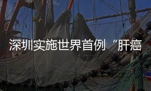 治疗再行二期手术将右肝切除