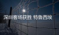 深圳客场获胜 特鲁西埃：今年中甲将会非常有趣