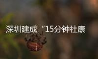 深圳建成“15分钟社康圈”
：患者就医报销比例高