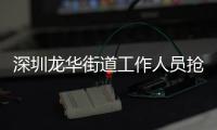 深圳龙华街道工作人员抢记者摄像机，已被免职