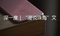 深一度｜“漫说珠海”文旅丛书亮相深圳文博会
	！记录山海，传承精神