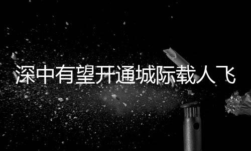 有望实现跨境物流降本增效