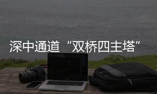 全部水下互通工程齐头并进