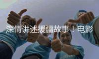 深情讲述援疆故事
！电影《阿克达拉》首映