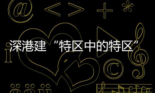 粤港澳大湾区中试转化集聚区