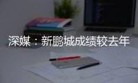 深媒：新鹏城成绩较去年同期无明显改善，因此拉坦齐奥下课