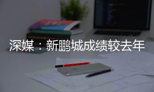 无明深圳新鹏城深陷保级泥潭