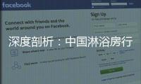 深度剖析：中国淋浴房行业发展的特征和趋势