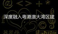 深度融入粤港澳大湾区建设�，中交城投签约多个城市综合开发项目