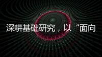 深耕基础研究，以“面向未来的耐心”