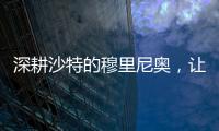 深耕沙特的穆里尼奥，让球员公开拒绝曼联，费内巴切首签姗姗来迟