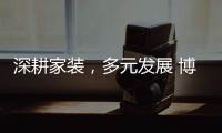 深耕家装，多元发展 博西尼荣耀20年	，一路有你!
