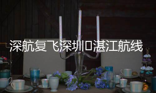 复飞起降时刻为22:00-23:20