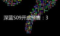 深蓝S09开启预售：30万级六座SUV市场迎来破局者