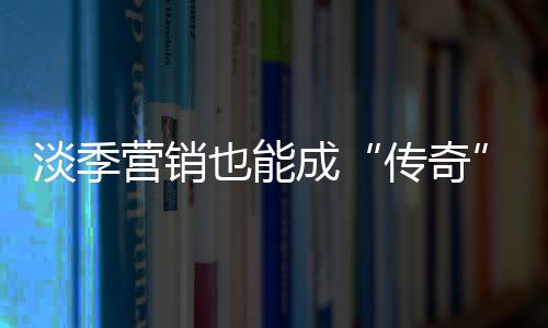 企业唯有走差异化策略