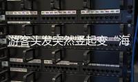 游客头发突然竖起变“海胆”？专家：不能跑