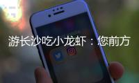 游长沙吃小龙虾�：您前方还有4538桌