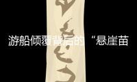 游船倾覆背后的“悬崖苗寨”，和乌江上的女船长们
