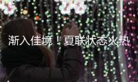 渐入佳境！夏联状态火热的前广东队外援能从湖人得到一份合同吗？