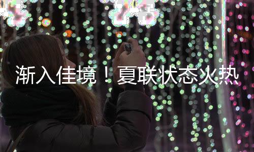 火热合同不仅协防能力出色