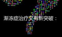 渐冻症治疗又有新突破	：靶向治疗应用临床
